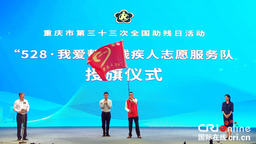 重庆市举行第三十三次全国助残日活动