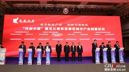 “科創中國”黑龍江煤炭資源型城市（雞西） 産業創新論壇開幕