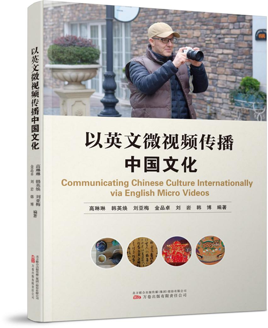 新书《以英文微视频传播中国文化》出版 发掘中华文化国际传播新途径_fororder_1111