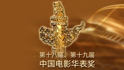 第十八屆、第十九屆中國電影華表獎提名名單公佈
