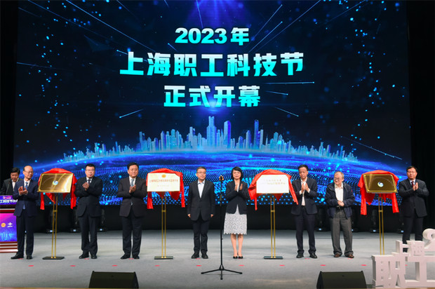 【热点新闻】打造创新成功转化平台 2023年上海职工科技节开幕