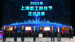 【热点新闻】打造创新成功转化平台 2023年上海职工科技节开幕