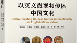新书《以英文微视频传播中国文化》出版 发掘中华文化国际传播新途径
