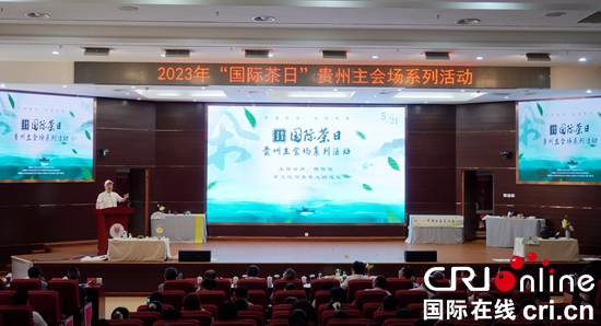 2023“国际茶日”贵州主会场系列活动启动_fororder_茶2