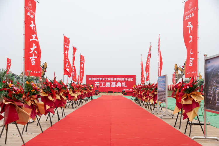 南京航空航天大学金城学院高淳校区奠基典礼隆重举行