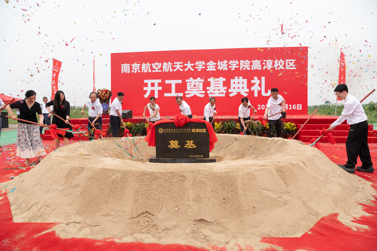 南京航空航天大学金城学院高淳校区奠基典礼隆重举行