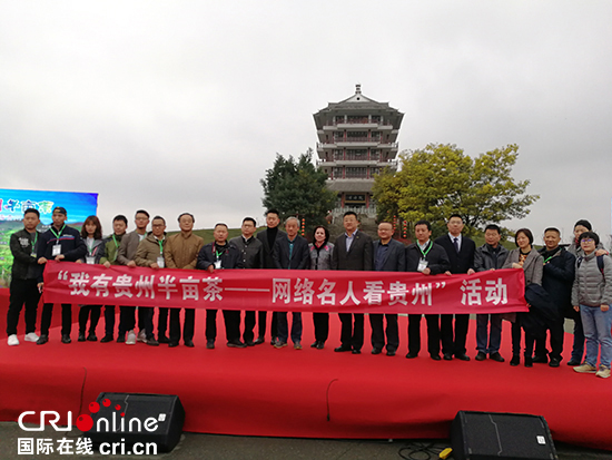 网络名人看贵州"活动在贵州省遵义市湄潭县中国茶海景区启动