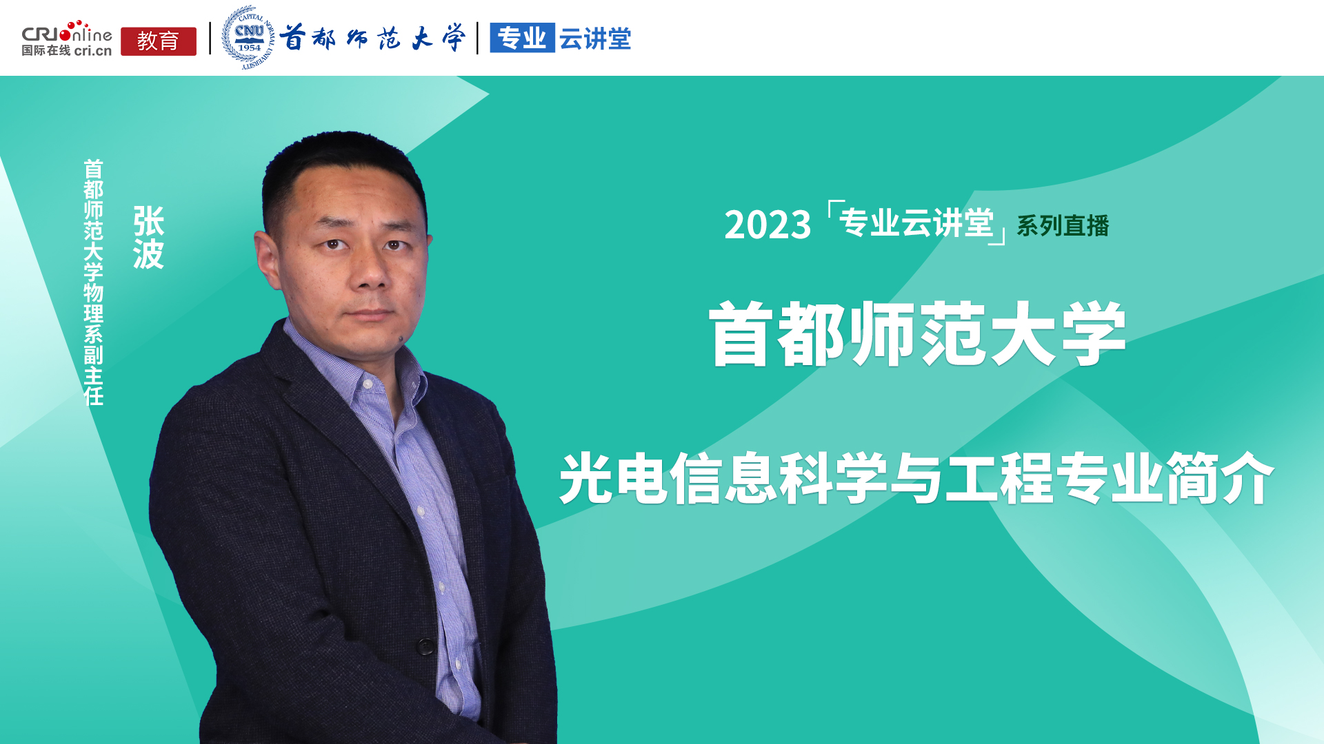 2023高招进行时【专业云讲堂】专访首都师范大学物理系副主任张波_fororder_76b1bf30bae715f1f2f3cce581c421b