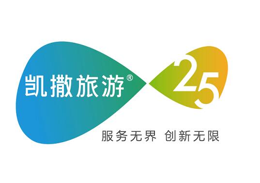 服务无界 创新无限! 25岁的凯撒旅游启用全新Slogan