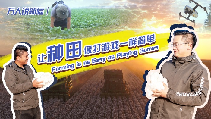 萬人説新疆｜讓種田像打遊戲一樣簡單_fororder_萬人説新疆｜讓種田像打遊戲一樣簡單