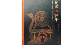 《楚国八百年》《中华文明五千年》入选2022年度全国文化遗产十佳图书