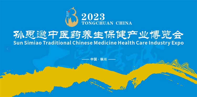 六大展区、300余家企业 2023孙思邈中医药养生保健产业博览会开幕在即_fororder_图片1