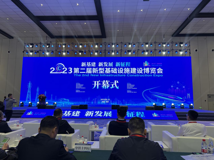 中国二冶陕西分公司参加第二届新型基础设施建设博览会暨2023新基建产业发展大会_fororder_图片6