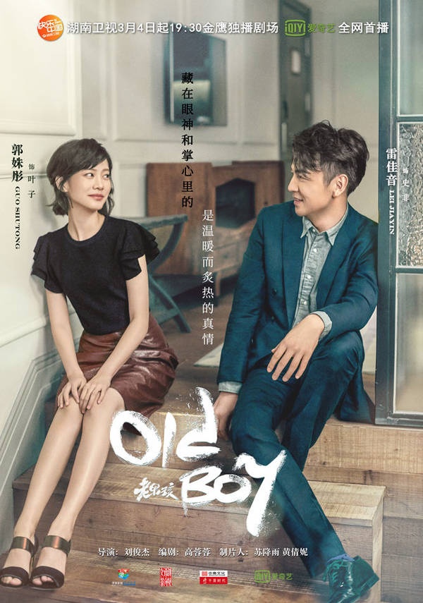 《老男孩》曝知心蜜恋海报 刘烨雷佳音尽显深情