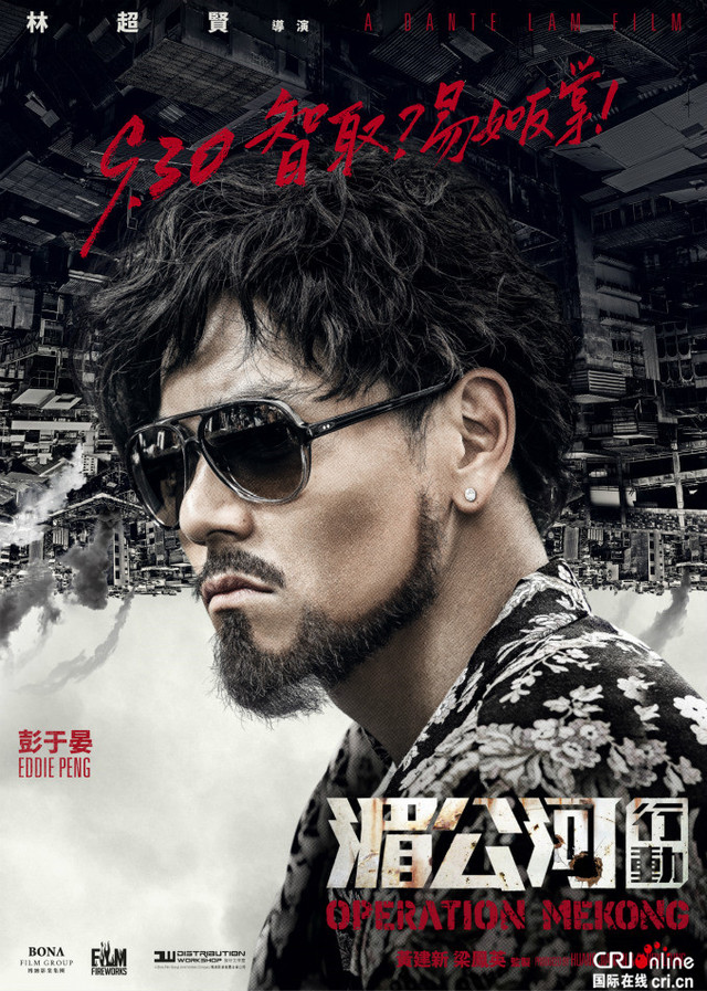 《湄公河行動》激戰國慶檔 張涵予彭于晏“智取”金三角