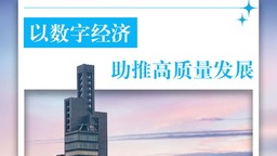 这就是信心｜“中国数谷” 风好正扬帆
