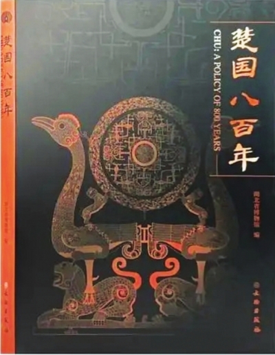 《楚国八百年》《中华文明五千年》入选2022年度全国文化遗产十佳图书