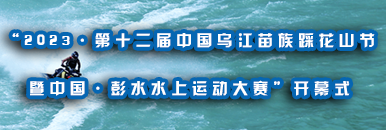 “2023·第十二届中国乌江苗族踩花山节暨中国·彭水水上运动大赛”开幕式_fororder_【386x130】彭水一节一赛直观中国banner