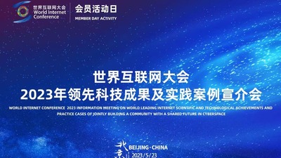 La Conférence mondiale de l'Internet a tenu une réunion de promotion pour la collecte des principales réalisations scientifiques et technologiques en 2023