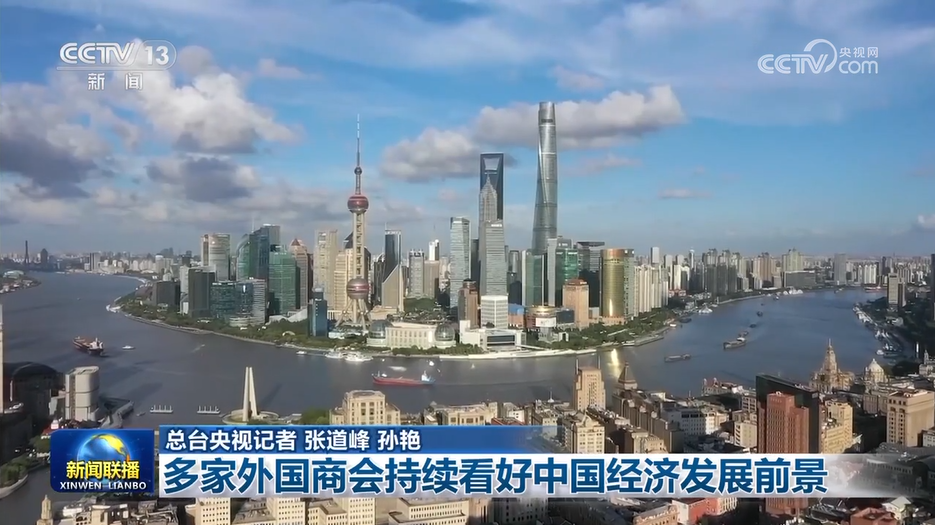多家外国商会持续看好中国经济发展前景