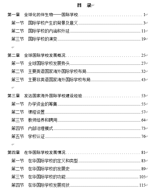 《全球国际学校发展与中国实践》出版发布 助力国际学校发展新跨越