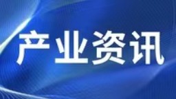 数字辽阳 绿色石化 芳烯烃·精细化工产业发展大会在辽阳召开