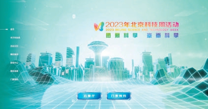 2023北京科技周 全城播撒科學種子