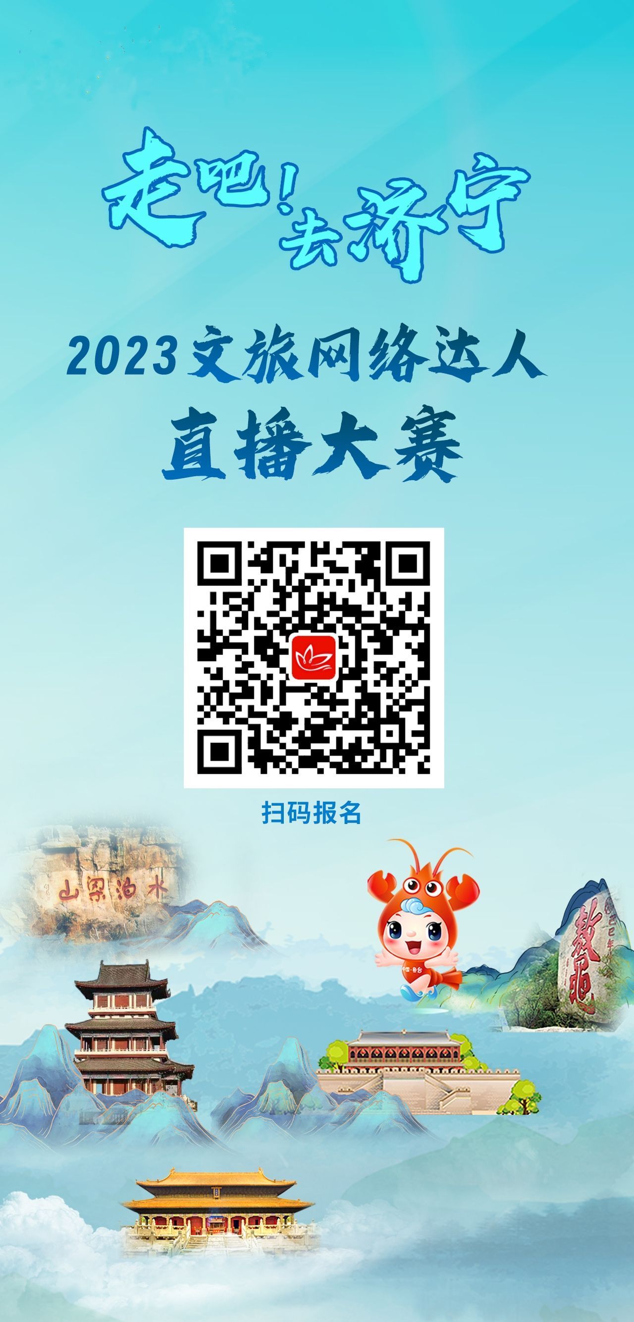 走吧！去济宁·2023文旅网络达人直播季即将震撼来袭！