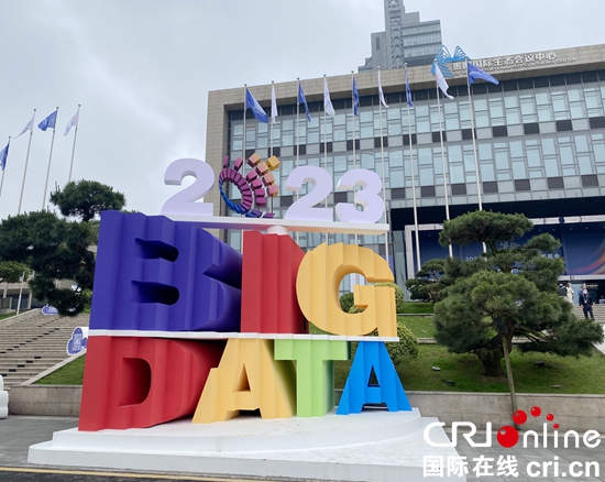 2023中国国际大数据产业博览会开幕_fororder_开幕2
