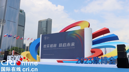 2023中国国际大数据产业博览会开幕_fororder_开幕4