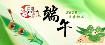 2023网络中国节·端午_fororder_6d63dea5-b3cb-447f-929b-e61fcd7ff913