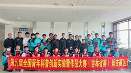 第九届全国青年科普创新实验暨作品大赛（延吉赛区）开赛