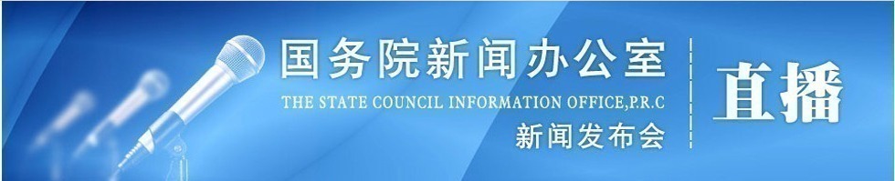 國新辦就國家可持續發展議程創新示範區建設情況舉行發佈會_fororder_CqgNOlqnnUaACXHtAAAAAAAAAAA070.980x199