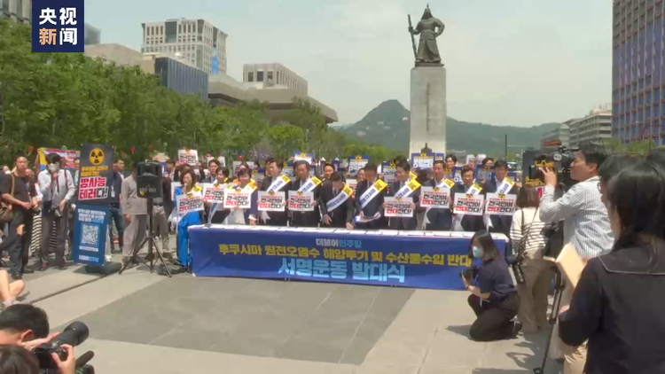 日本核污染水排海计划引多方反对 韩国最大在野党举行抗议活动