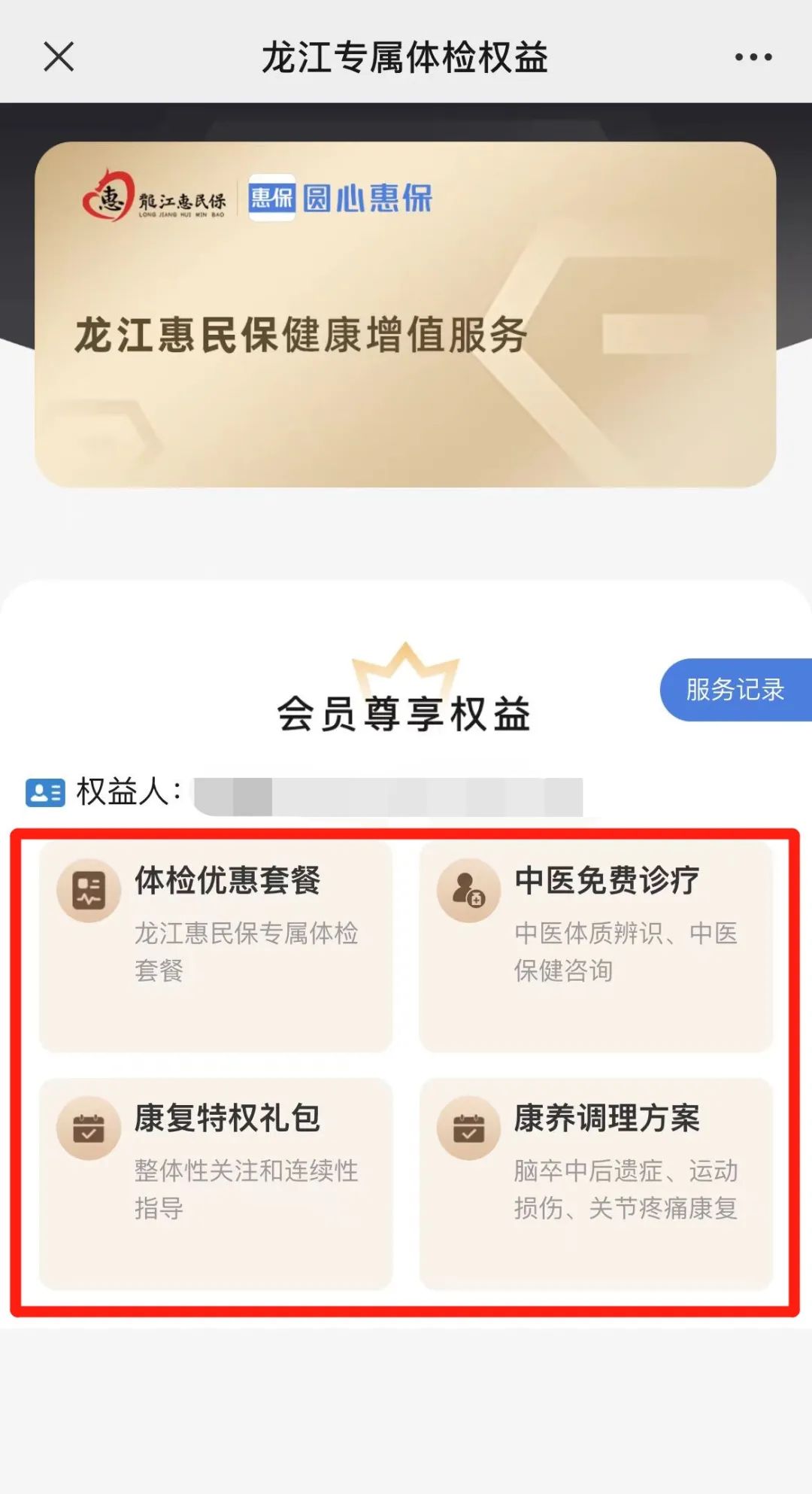 解锁“龙江惠民保”专属4大体检权益
