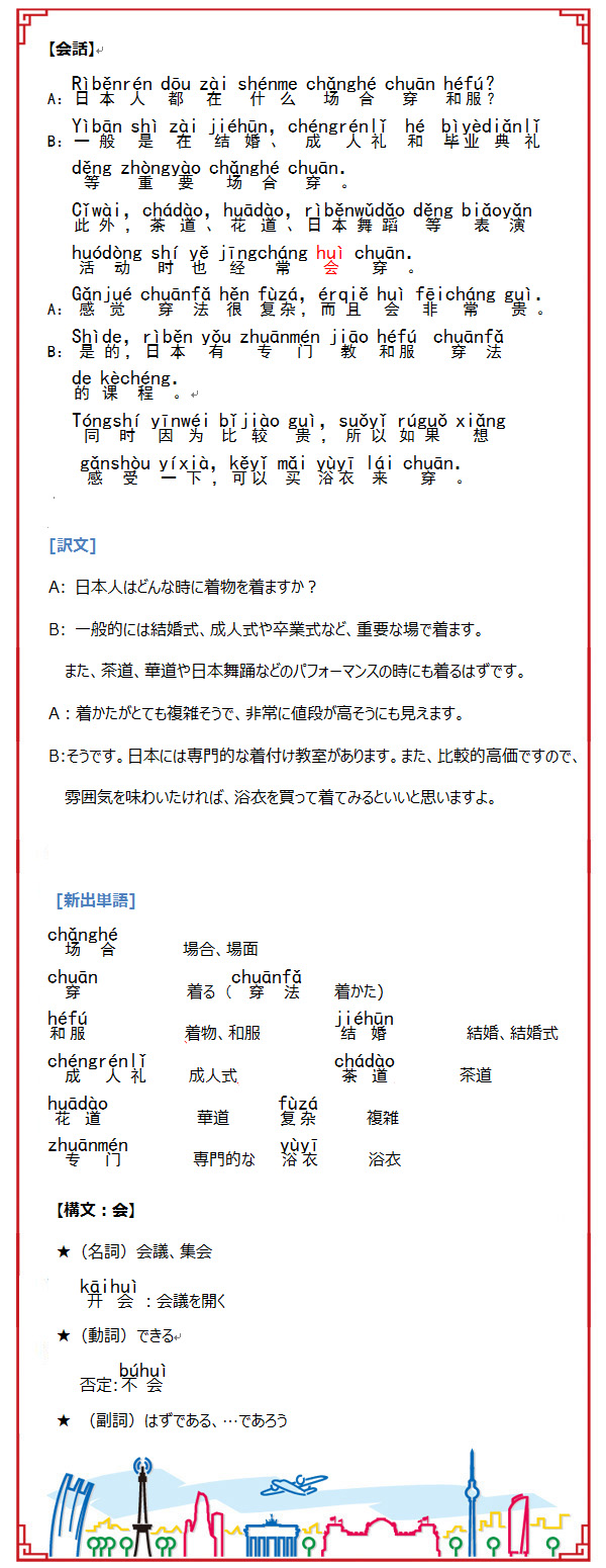 日本で実践！中国語62 –着物