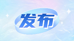 吉林安图县乡村振兴帮扶工作成效显著_fororder_移动版发布