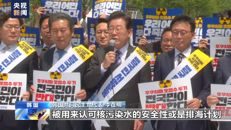 日本核污染水排海计划引多方反对 韩国最大在野党举行抗议活动