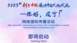 2023“打卡中国·读懂中国式现代化——你好，辽宁！”网络国际传播活动即将启动
