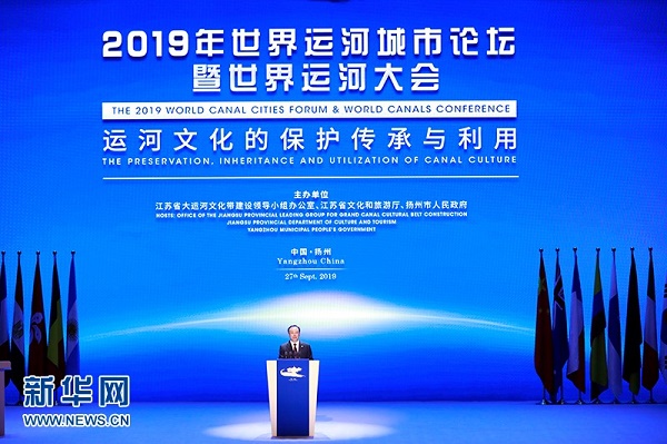2019年世界运河城市论坛暨世界运河大会在扬州开幕