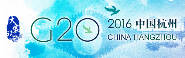 【大家談】G20峰會：開放透明的中國與世界實現共贏