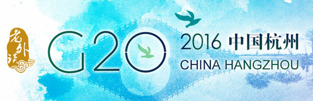 【老外談G20】中國成為可持續發展的典範