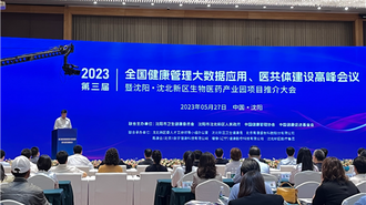 （待核实）百名顶级行业专家学者聚沈 第三届（2023）全国健康管理大数据应用、医共体建设高峰会议开幕
