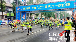 2023“奔跑吧·少年”重庆六一缤纷跑欢乐开跑