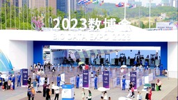 2023中国国际大数据产业博览会圆满落幕