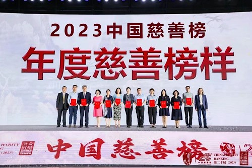 弘慧基金会荣膺2023中国慈善榜“年度慈善榜样”