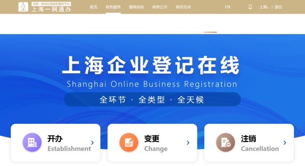 【热点新闻】“上海企业登记在线”网上服务平台上线
