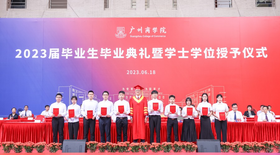 广州商学院举行2023届毕业生毕业典礼暨学士学位授予仪式