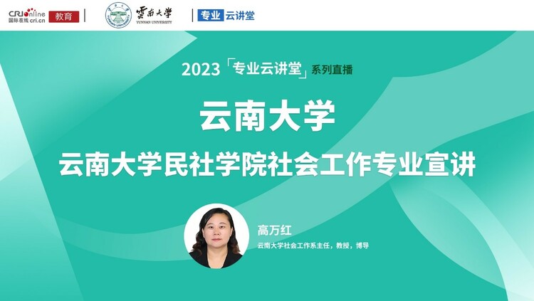 【预告】专业云讲堂丨2023年云南大学民社学院社会工作专业宣讲_fororder_1111111111111