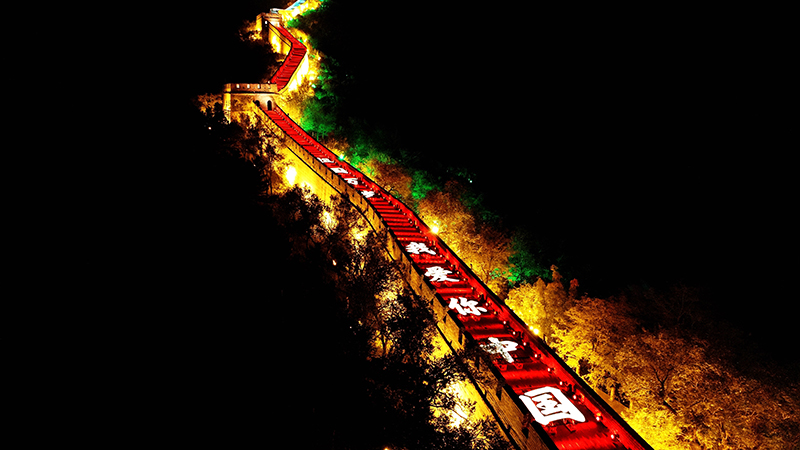 "I Love You China" Light Show has illuminated the Badaling Great Wall, celebrating PRC's birthday_fororder_延庆